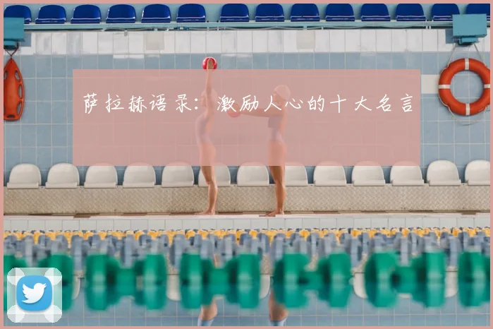 萨拉赫语录:激励人心的十大名言