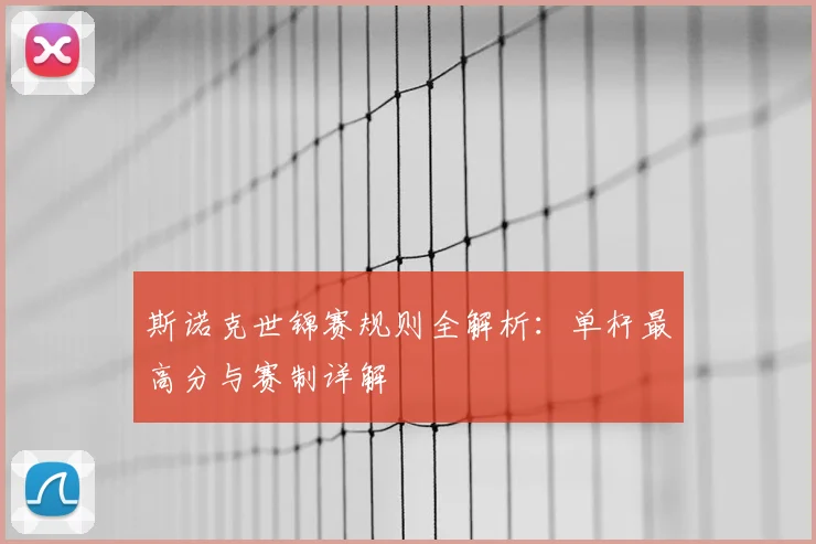 斯诺克世锦赛规则全解析：单杆最高分与赛制详解