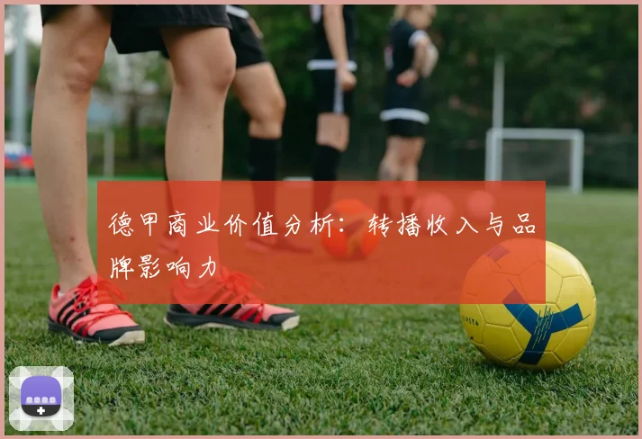 德甲商业价值分析：转播收入与品牌影响力