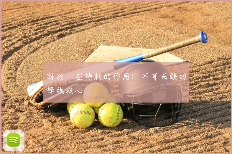 孙兴慜在热刺的作用：不可或缺的锋线核心