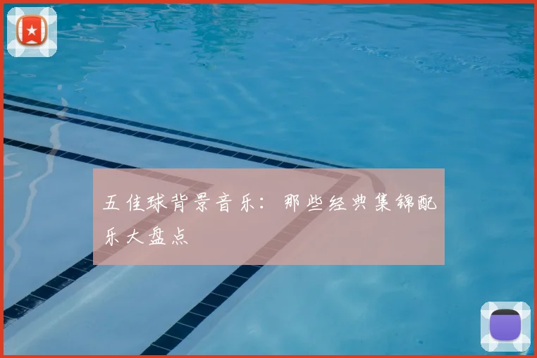 五佳球背景音乐：那些经典集锦配乐大盘点