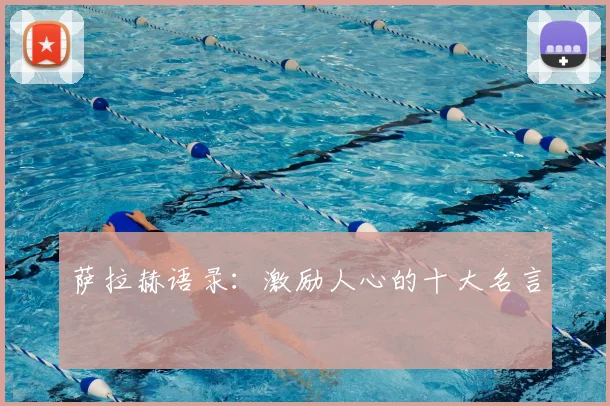 萨拉赫语录：激励人心的十大名言