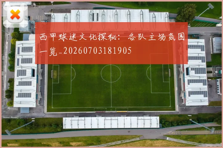 西甲球迷文化探秘：各队主场氛围一览_20260703181905