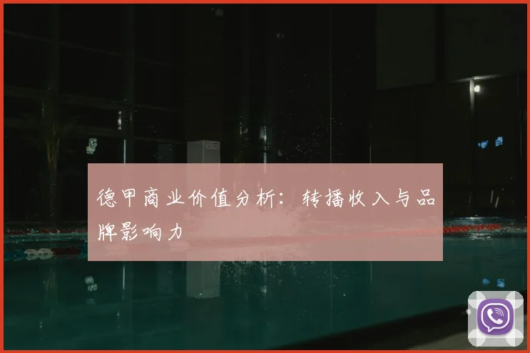 德甲商业价值分析:转播收入与品牌影响力